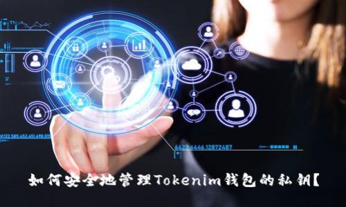 如何安全地管理Tokenim钱包的私钥？
