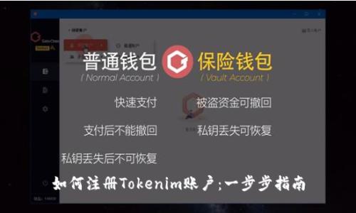 如何注册Tokenim账户：一步步指南