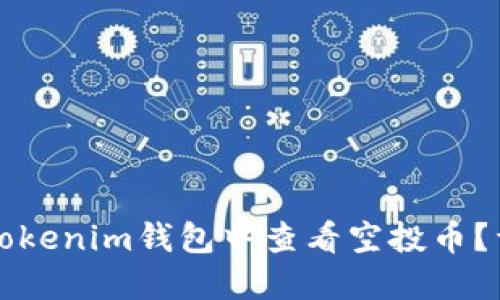 如何在Tokenim钱包中查看空投币？详尽指南