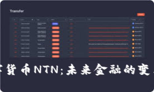 数字货币NTN：未来金融的变革者