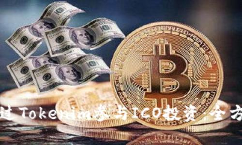 如何通过Tokenim参与ICO投资：全方位指南