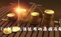 TokenTokenIM钱包无法使用的