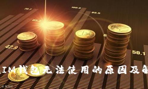 TokenTokenIM钱包无法使用的原因及解决方案解析