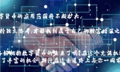 如何通过数字货币实现财