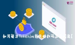 如何解决Tokenim转账时扫码