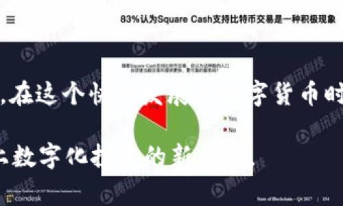   本能管家：开启你的数字货币管理之旅！ / 
 guanjianci 数字货币, 本能管家, 加密货币, 数字资产管理 /guanjianci 

引言：数字货币的崛起与挑战
随着比特币、以太坊等数字货币的不断升值，人们对数字货币的关注日益增加。你是否已经步入这个新兴的投资市场？也许你正在寻找有效的方法来管理你的数字资产，在这里，本能管家就是你的不二选择。

什么是本能管家？
本能管家是一款专为数字货币投资者设计的管理工具。它的出现不仅仅是为了满足大众对数字资产管理的需求，更是为了赋予用户一个安全、便捷的平台，来管理他们的加密货币。那么，你是不是有时候觉得，自己的数字资产管理真的太过复杂？本能管家正是为了简化这一过程而诞生的。

本能管家的核心功能
本能管家拥有多项强大的功能，帮助用户更好地管理自己的数字货币，包括实时行情监控、资产配置建议、风险分析、交易记录追踪等。我们将一个个来看这些功能是如何运作的。

h4实时行情监控/h4
在数字货币市场，行情瞬息万变，所以及时监控价格是至关重要的。本能管家的实时行情监控功能，可以让你在第一时间内获取市场信息，帮助你做出快速的投资决策。想象一下，当你看到某个币种的价格突然上涨，你是否也曾想过立即行动，抓住机会？

h4资产配置建议/h4
投资是一个风险与收益并存的领域，如何合理配置资产以最大化收益，是每个投资者都需要面对的问题。本能管家运用智能算法，为你提供量身定制的资产配置建议。你是不是也有这样的疑虑，如何才能在众多币种中选择最优的投资组合？

h4风险分析/h4
投资的风险无处不在，尤其是在波动性极大的数字货币市场。本能管家通过数据分析，帮助用户识别可能的风险，并提供相应的风险防控建议。这无疑是每个投资者都希望拥有的保障。你是否希望在投资时能多一份安全感？

h4交易记录追踪/h4
管理数字货币投资的另一个重要方面是交易记录。每一次交易都有可能影响你的整体资产表现。本能管家的交易记录追踪功能，可以帮助你一目了然地查看所有交易历史，分析每笔交易的成功与否。这是不是让你觉得，投资变得更加透明和可控了呢？

使用本能管家的好处
相较于传统的数字资产管理方式，本能管家有着不容忽视的优势。

h4安全性/h4
数字货币安全问题一直是大家关注的焦点。本能管家采用了多重数据加密技术，确保用户的信息和资产安全。你是不是也曾经历过因为安全问题而导致投资损失的痛苦呢？在本能管家，这种风险被大大降低。

h4便捷性/h4
无论你身在何处，只要有网络，就能够随时随地使用本能管家进行资产管理。这样的便捷性，是否让你觉得达到了投资管理的另一种境界？

h4社区支持/h4
本能管家除了提供工具外，其社区支持也非常强大。用户之间可以交流投资经验、分享市场信息。在这样一个互相帮助的环境中，你有没有感受到更强的归属感和信任感呢？

如何开始使用本能管家？
那么，如何才能开启你的本能管家之旅呢？以下是简单的几个步骤，让你轻松入门。

h4注册账户/h4
首先，你需要在本能管家的官网上注册一个账户。注册过程简单快捷，只需要输入一些基本信息即可完成。你是不是期待着能在短短几分钟内，开启你的数字货币管理之路？

h4绑定钱包/h4
完成注册后，你需要将自己的数字货币钱包与本能管家进行绑定。这样，系统才能为你提供精准的资产管理服务。你是否在想，绑定过程会不会复杂？事实上，整个过程都非常清晰和友好。

h4开始管理资产/h4
一旦绑定成功，你便可以开始使用本能管家的各项功能了。随时查看市场行情、进行交易、分析风险……你是否已经迫不及待想要体验这一切？

总结：你的数字货币管理从本能管家开始
总之，本能管家是一款为数字货币投资者量身定制的管理工具，通过多种强大功能，帮助用户更好地管理和配置自己的数字资产。在这个快速发展的数字货币时代，你还在等什么？赶紧加入本能管家的大家庭，开启你的数字货币管理之旅吧！

是否想象过在未来，随着科技的不断发展，数字资产管理会变得更加便捷高效？本能管家正是那道开启未来大门的钥匙，带你踏上数字化投资的新旅程。