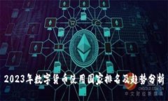 2023年数字货币使用国家排