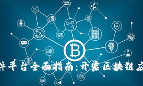 Tokenim软件平台全面指南：开启区块链应用的新纪元