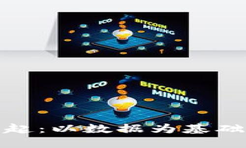 数字货币的崛起：以数据为基础的新经济形态