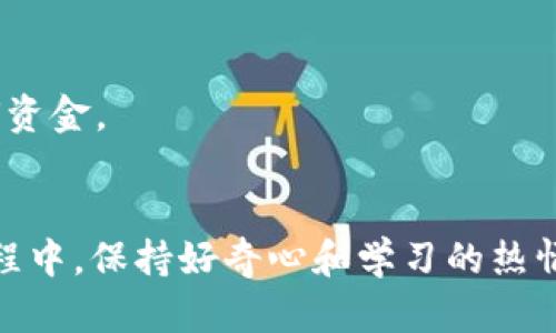 如何快速查询你的Tokenim钱包余额，轻松管理数字资产
Tokenim钱包, 查询余额, 数字资产管理, 加密货币/guanjianci

引言
在数字货币浪潮席卷全球的今天，Tokenim钱包因其简单易用和安全性高而被越来越多的用户所青睐。然而，许多新用户在使用Tokenim钱包时，往往会问：如何查询我的钱包余额呢？你是不是也有这样的疑问？本文将为你详细解答如何快速查询你的Tokenim钱包余额，并介绍一些数字资产管理的小技巧。

Tokenim钱包简介
Tokenim钱包是一款多功能的数字货币钱包，支持多种币种的存储和交易。它不仅提供安全的私钥管理，还有方便的用户界面，让用户可以随时随地管理自己的数字资产。通过Tokenim钱包，用户可以轻松地发送和接收加密货币，同时也能查看每种币种的余额情况。

步骤一：获取你的Tokenim钱包地址
首先，要查询你的Tokenim钱包余额，你需要知道自己的钱包地址。可以通过打开Tokenim钱包应用程序，找到“我的钱包”或“账户”选项，系统将显示你的钱包地址。这个地址是你的数字资产的“身份证”，你是否已经找到了它呢？

步骤二：使用区块链浏览器查询余额
一旦你掌握了你的钱包地址，接下来就可以使用区块链浏览器来查询余额了。区块链浏览器是一种能够实时显示区块链上交易记录和余额的在线工具。以下是简要的查询步骤：
ul
    li选择一个区块链浏览器，例如Etherscan（以太坊链）或BscScan（币安智能链），根据你的Tokenim钱包中资产的类型进行选择。/li
    li在浏览器的搜索框中输入你的钱包地址。/li
    li点击搜索，浏览器会显示你的钱包余额以及最近的交易记录。/li
/ul
这个过程简单又快捷，你是否已经体验到了查询余额的乐趣？

步骤三：理解余额显示的内容
在区块链浏览器中查询到的余额信息可能会让你感到惊喜或困惑。通常，余额会以具体的数字形式展示，例如0.05 ETH（以太币），并可能会显示你过去的交易记录。这些信息的展示可以帮助你了解自己的资产状况，你有没有想过这些交易背后的故事呢？

如何管理你的数字资产
查询余额只是管理数字资产的第一步。为了更好地保护和使用你的加密货币，以下是一些建议：
ul
    listrong定期检查：/strong建议定期检查你的钱包余额和交易记录，以及时发现异常情况。/li
    listrong启用双重验证：/strong如果Tokenim钱包提供双重验证功能，务必启用，这将增强你的账户安全。/li
    listrong备份私钥：/strong一定要妥善保管你的私钥，因为它是访问你资金的唯一凭据。/li
    listrong关注市场动态：/strong密切关注加密货币市场的变化，以便及时调整自己的资产配置。/li
/ul
你是否也在考虑如何更安全地管理你的数字资产呢？

常见问题解答
h41. 如何避免查询余额时的错误？/h4
查询余额时，确保输入的钱包地址是正确的，我们建议你在复制和粘贴地址时仔细核对。此外，使用官方的区块链浏览器可以避免一些诈骗网站。

h42. 如果我的钱包显示余额为零，该怎么办？/h4
如果你的钱包显示余额为零，你可以检查以下几点：确认你是否使用正确的地址；确认是否存在尚未完成的交易；如果是新创建的钱包，可能尚未接收任何资金。

结论
通过以上步骤，你应该已经能轻松查询你的Tokenim钱包余额，并对数字资产管理有了更深入的认识。数字货币的管理是一个持续学习的过程，在这一过程中，保持好奇心和学习的热情是非常重要的。记住，不论你是刚入门的初学者，还是经验丰富的投资者，了解自己的资产总是第一步。你准备好进入这个充满机遇的数字资产世界了吗？