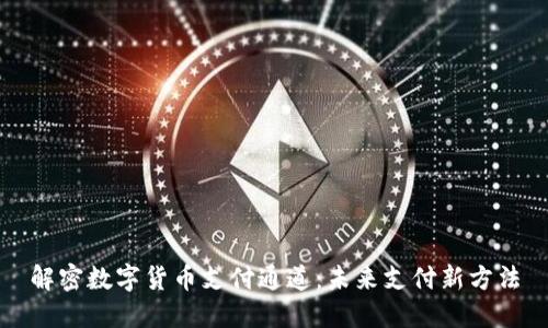 解密数字货币支付通道：未来支付新方法