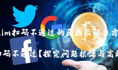 解密Tokenim扫码不通过的原因及解决方案

Tokenim扫码不通过？探究问题根源与高效解决方案