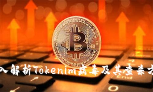 深入解析Tokenim病毒及其查杀方法