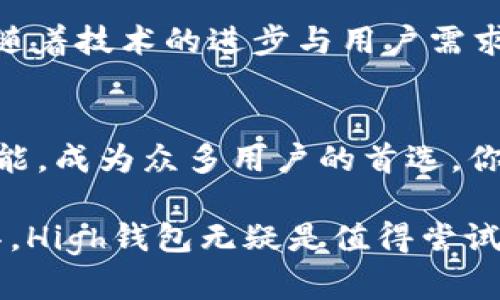   深入了解以太坊High钱包：安全、便捷与加密资产管理的最佳选择 / 

 guanjianci 以太坊钱包, High钱包, 加密资产管理, crypto安全 /guanjianci 

什么是以太坊High钱包？
在当今数字经济中，加密货币的钱包已经成为管理和存储资产的关键工具。以太坊High钱包，以其优越的功能和出色的用户体验，成为了众多以太坊用户的首选。无论你是一位新手还是经验丰富的投资者，了解High钱包的优势和特性，无疑对你的加密资产管理将大有裨益。

为什么选择以太坊High钱包？
你是否曾对市面上的各种钱包感到迷茫？面对选择，High钱包凭借其独特的功能和简便的操作流程，脱颖而出。它不仅支持以太坊及其众多代币，而且其安全性和便捷性也让人眼前一亮。从存储到交易，High钱包都以用户需求为核心，提供了最佳的解决方案。

High钱包的安全特性
安全性是使用加密资产钱包时至关重要的考虑因素。High钱包采用了行业领先的加密技术，确保用户的资产不受损害。是否曾经经历过损失资产的痛苦？High钱包通过私钥离线存储、双重身份验证等安全措施，大大降低了资产被盗的风险。你的资产安全，永远是我们最大的关注。

使用便捷的一键交易
在快速变化的加密市场中，时效性常常是成功的关键。High钱包内置一键交易功能，让用户可以迅速下单，抓住市场的最佳时机。你会发现，想要投资又不想浪费时间去复杂操作，选对工具真的很重要！通过友好的用户界面，即使是加密货币的新手也可以轻松上手。

高效的资产管理工具
除了基本的存储和交易功能，High钱包还提供了强大的资产管理工具。用户可以实时查看自己的资产组合，并进行分类管理。你是否希望能更直观地掌握你的投资收益和风险？通过High钱包，你可以随时掌握最新的市场动态，提升投资决策的智慧。无论你是长期持有还是短期交易，高效的资产管理让你不再错过每一个投资机会。

多链支持和多功能性
在多链环境下，让用户能够在一个平台上管理不同的资产是High钱包的又一大优势。它不仅支持以太坊，还兼容其他主流区块链，用户可以在一个钱包中管理多种数字资产。假如你真的需要一个集成化的解决方案，在不同链之间进行无缝交易，High钱包绝对是你的不二选择。

丰富的社区支持与教育资源
除了提供高效的工具，High钱包还致力于为用户提供丰富的社区支持与教育资源。有没有想过，一个强大的社区是如何帮助你更快成长的？通过Active Community和在线教程，无论是初学者还是资深投资者，都能找到适合自己的学习路径。探索加密世界，从未如此简单。

如何安全使用High钱包？
虽然High钱包提供了多重安全保障，但用户在使用时仍需要保持警惕。你是否了解一些基本的安全使用技巧？如定期更新密码、切勿在不安全的网络环境下进行交易、备份助记词等，都是保护自己资产的重要措施。只有将安全意识深植于心，才能更安心地享受加密资产所带来的便捷与乐趣。

High钱包的未来展望
随着区块链技术的不断发展，High钱包的未来也充满了无限可能。你能否想象，在不久的将来，更方便、更安全的资产管理工具将如何改变我们的生活？随着技术的进步与用户需求的增加，High钱包将持续更新迭代，以更好地服务于用户的需求。保持关注，我们将看到一个更加开放和透明的金融世界。

结论
无论你是加密资产的忠实用户，还是刚刚踏入这一领域的新手，选择一个合适的钱包是至关重要的。以太坊High钱包以其安全性、便捷性以及强大的功能，成为众多用户的首选。你准备好拥抱Elon的未来了吗？让High钱包帮助你在这一数字金融的浪潮中勇往直前！

总之，High钱包不仅是一款优质的以太坊钱包，它在安全、便捷与功能多样性方面，满足了无数用户的需求。如果你在寻找一个理想的加密资产管理工具，High钱包无疑是值得尝试的选择。快来体验一下，把加密投资变得如此简单！