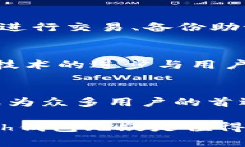   深入了解以太坊High钱包：安全、便捷与加密资产管理的最佳选择 / 

 guanjianci 以太坊钱包, High钱包, 加密资产管理, crypto安全 /guanjianci 

什么是以太坊High钱包？
在当今数字经济中，加密货币的钱包已经成为管理和存储资产的关键工具。以太坊High钱包，以其优越的功能和出色的用户体验，成为了众多以太坊用户的首选。无论你是一位新手还是经验丰富的投资者，了解High钱包的优势和特性，无疑对你的加密资产管理将大有裨益。

为什么选择以太坊High钱包？
你是否曾对市面上的各种钱包感到迷茫？面对选择，High钱包凭借其独特的功能和简便的操作流程，脱颖而出。它不仅支持以太坊及其众多代币，而且其安全性和便捷性也让人眼前一亮。从存储到交易，High钱包都以用户需求为核心，提供了最佳的解决方案。

High钱包的安全特性
安全性是使用加密资产钱包时至关重要的考虑因素。High钱包采用了行业领先的加密技术，确保用户的资产不受损害。是否曾经经历过损失资产的痛苦？High钱包通过私钥离线存储、双重身份验证等安全措施，大大降低了资产被盗的风险。你的资产安全，永远是我们最大的关注。

使用便捷的一键交易
在快速变化的加密市场中，时效性常常是成功的关键。High钱包内置一键交易功能，让用户可以迅速下单，抓住市场的最佳时机。你会发现，想要投资又不想浪费时间去复杂操作，选对工具真的很重要！通过友好的用户界面，即使是加密货币的新手也可以轻松上手。

高效的资产管理工具
除了基本的存储和交易功能，High钱包还提供了强大的资产管理工具。用户可以实时查看自己的资产组合，并进行分类管理。你是否希望能更直观地掌握你的投资收益和风险？通过High钱包，你可以随时掌握最新的市场动态，提升投资决策的智慧。无论你是长期持有还是短期交易，高效的资产管理让你不再错过每一个投资机会。

多链支持和多功能性
在多链环境下，让用户能够在一个平台上管理不同的资产是High钱包的又一大优势。它不仅支持以太坊，还兼容其他主流区块链，用户可以在一个钱包中管理多种数字资产。假如你真的需要一个集成化的解决方案，在不同链之间进行无缝交易，High钱包绝对是你的不二选择。

丰富的社区支持与教育资源
除了提供高效的工具，High钱包还致力于为用户提供丰富的社区支持与教育资源。有没有想过，一个强大的社区是如何帮助你更快成长的？通过Active Community和在线教程，无论是初学者还是资深投资者，都能找到适合自己的学习路径。探索加密世界，从未如此简单。

如何安全使用High钱包？
虽然High钱包提供了多重安全保障，但用户在使用时仍需要保持警惕。你是否了解一些基本的安全使用技巧？如定期更新密码、切勿在不安全的网络环境下进行交易、备份助记词等，都是保护自己资产的重要措施。只有将安全意识深植于心，才能更安心地享受加密资产所带来的便捷与乐趣。

High钱包的未来展望
随着区块链技术的不断发展，High钱包的未来也充满了无限可能。你能否想象，在不久的将来，更方便、更安全的资产管理工具将如何改变我们的生活？随着技术的进步与用户需求的增加，High钱包将持续更新迭代，以更好地服务于用户的需求。保持关注，我们将看到一个更加开放和透明的金融世界。

结论
无论你是加密资产的忠实用户，还是刚刚踏入这一领域的新手，选择一个合适的钱包是至关重要的。以太坊High钱包以其安全性、便捷性以及强大的功能，成为众多用户的首选。你准备好拥抱Elon的未来了吗？让High钱包帮助你在这一数字金融的浪潮中勇往直前！

总之，High钱包不仅是一款优质的以太坊钱包，它在安全、便捷与功能多样性方面，满足了无数用户的需求。如果你在寻找一个理想的加密资产管理工具，High钱包无疑是值得尝试的选择。快来体验一下，把加密投资变得如此简单！