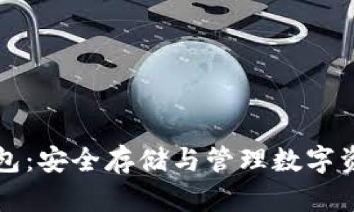 以太坊网络钱包：安全存储与管理数字资产的最佳选择