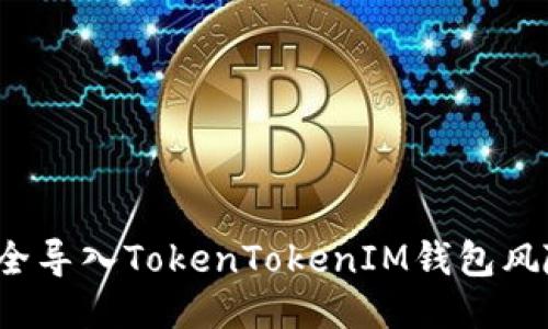 如何安全导入TokenTokenIM钱包风险地址？