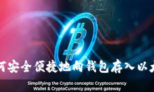 如何安全便捷地向钱包存入以太坊