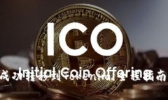 如何将BTC成功转移到Toke