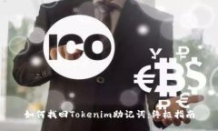 如何找回Tokenim助记词：终