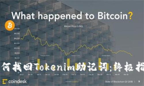 如何找回Tokenim助记词：终极指南