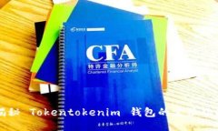 揭秘 Tokentokenim 钱包的定位