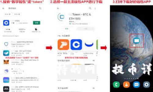 Tokenim支持的网络提币详解