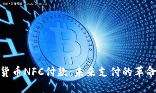 数字货币NFC付款：未来支付的革命之路