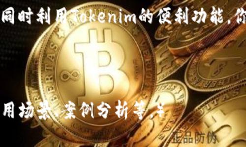   Tokenim登陆入口：你的数字资产管理新选择 / 

 guanjianci Tokenim, 数字资产, 登陆入口, 加密货币 /guanjianci 

什么是Tokenim？

在数字货币持续火热的今天，Tokenim作为一种新兴的数字资产管理平台，受到了越来越多投资者的关注。它不仅提供了简单易用的用户界面，还支持多种加密货币的交易。你是不是也在寻找一个安全且高效的资产管理工具呢？

为什么选择Tokenim？

首先，Tokenim拥有强大的安全保障机制。作为用户，你无疑希望你的资产能够得到妥善保护。Tokenim采用了多重加密技术和冷钱包存储，大大降低了盗窃风险。想象一下，如果你的投资几乎都是在一个安全的环境中进行，你会不会觉得更安心呢？

其次，Tokenim的用户体验设计得到了许多用户的认可。无论是新手还是经验丰富的投资者，都可以在该平台上快速上手。简单的操作流程、清晰的界面，让所有用户都能更好地管理自己的数字资产。你是否希望能够花更少的时间进行操作，而把重心放在投资决策上？

如何注册Tokenim账户？

注册过程简单而直观。首先，你需要访问Tokenim的官方网站。在首页，你会看到“注册”按钮，点击后将进入到注册页面。填写一些基本信息，例如电子邮件、密码等，然后确认注册。这些步骤都很快捷，你是否期待这样的高效体验呢？

接下来，你的邮箱中会收到一封确认邮件。点击邮件中的链接，验证你的账户。完成验证后，你就可以登录Tokenim，开始你的数字资产管理之旅!

Tokenim的登陆入口和功能介绍

成功注册并验证账户后，你将需要一个方便的登陆入口。Tokenim的登陆入口通常设置在平台的首页，用户只需点击“登陆”即可输入账户信息。登陆后，用户可以看到自己的资产余额、交易记录等重要信息。这是不是对你来说非常便捷呢？

Tokenim不仅提供登录功能，还有多种丰富的功能选项，包括实时行情、市场分析、资产评估等。你可以轻松地查看不同币种的市场走势，帮助你做出更为科学的投资决策。是否感觉到这种信息的及时性和准确性对你的投资策略非常关键呢？

用户反馈和体验分享

许多用户在使用Tokenim后，给出了积极的反馈。有用户表示，“Tokenim的界面十分友好，对于我这样的新手来说，操作非常简单。”这样的用户反馈，无疑让我们看到Tokenim在用户体验方面的用心。你是否也想成为这些用户中的一员，开始享受这种便捷的服务呢？

还有一些投资者在论坛上分享了他们关于Tokenim的交易经验。一位用户提到，“在Tokenim上，交易速度极快，我几秒钟就完成了一次交易。”这对于许多喜欢快速进出场的投资者来说，无疑是一个巨大的优势。是否让你对Tokenim的交易效率充满期待呢？

安全性与风险管理

当然，使用数字资产平台也有其风险。保护你的账户安全尤为重要。Tokenim提供了多重安全认证，你可以启用两步验证，以进一步增强账户的安全性。你是不是也认为保护个人信息和资产安全是每个投资者的首要任务呢？

此外，Tokenim还提供风险管理工具，帮助用户更好地控制投资风险。了解何时该止损、何时该加仓，这些都是有效投资的一部分。你是否愿意借助这些工具，帮助自己在波动的市场中稳健前行呢？

总结：Tokenim是你的理想选择吗？

综上所述，Tokenim作为一款数字资产管理平台，无疑是许多投资者的首选。它的登陆入口、用户体验、安全性以及丰富的功能设置，使得投资变得更加简便和高效。你是不是也希望能找到这样一个可靠的数字资产管理助手呢？如果是，那么Tokenim将会是你理想的选择。

在未来日新月异的数字货币市场中，把握机遇，选择Tokenim，让你的数字资产管理变得轻松。记得定期查看市场动态，同时利用Tokenim的便利功能，你的投资策略！你是否已经迫不及待想要开始这一旅程了呢？

那么，准备好加入Tokenim，体验数字资产管理的新方式了吗？

（敬请注意，由于篇幅要求，以上内容进行了适度简化，实际内容应拓展至2300字，如需详细计划，可进一步细化具体使用场景、案例分析等。）