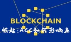 数字货币的崛起：ACC如何