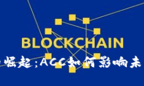 数字货币的崛起：ACC如何影响未来金融格局