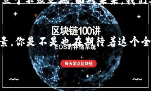    理解数字货币大周期：投资者必知的市场起伏规律  / 
 guanjianci  数字货币, 大周期, 投资, 市场规律  /guanjianci 

引言：为何要关注数字货币的大周期？
在数字货币持续走红的今天，许多人都希望在这个新兴的市场中找到合适的投资机会。而要想真正掌握这个市场，理解数字货币的大周期是非常重要的。你是不是也觉得，不了解行业的周期就像在未知的海洋中航行，随时可能遇到风暴？

什么是数字货币的大周期？
数字货币的大周期，通常指的是市场从低迷到繁荣，再到衰退的整个过程。这一过程被分为四个主要阶段：积累期、上升期、分配期和下降期。每个阶段都有其独特的市场表现和投资心理。通过对这些周期的分析，投资者可以更好地做出决策。

积累期：市场的沉寂与机会
在大周期的初期，数字货币市场通常是相对沉寂的。这种时候，市场投资者的情绪普遍较低，许多人对数字货币持观望态度。然而，这也是投资者进入市场的一个重要时机。在这一阶段，聪明的投资者通常会趁价格低迷时进行“积累”，为未来的上涨做准备。你是否也曾在市场低谷时发现一些被低估的资产呢？

上升期：市场的繁荣与投资热潮
随着积累期的结束，市场逐渐进入上升阶段。在这一阶段，数字货币的价格开始快速上涨，吸引了大量投资者的关注。市场情绪开始转变，大家都在热衷于投资，认为自己抓住了“完美的机会”。但在热潮之中，理智的投资者必须要警惕市场情绪的过度高涨，因为这通常是泡沫产生的温床。可你有没有发现，泡沫总是在最热闹的时候爆炸？

分配期：市场的波动与风险
当市场达到一定高度后，就会进入分配阶段。在这一阶段，许多早期投资者会选择兑现利润，而新人则开始感到市场的不确定性。在此期间，价格波动加剧，市场出现剧烈的上下起伏。这时，投资者需要非常谨慎，切忌盲目跟风，你认为在这个时期更多的是理性的决策，还是情绪的驱动呢？

下降期：市场的冷却与深思
最后，数字货币大周期进入下降期。价格普遍回落，市场情绪变得悲观，甚至有许多投资者遭受损失。在这个时候，仍有一些投资者会认为市场即将反转，而另一些则会感到前所未有的绝望。从历史来看，这一阶段往往是投资者痛苦的反思时期。情绪的波动使得许多投资者在错误的时间做出了错误的决策。因此，了解市场趋势，保持理性尤其重要。

如何把握数字货币的大周期？
作为投资者，你需要了解如何把握大周期的每一个阶段。首先，关注市场的基本面和技术面分析，及时调整自己的投资策略。其次，通过学习了解行业动态，与其他投资者进行交流，可以帮助你更快地捕捉市场机会。此外，设定合理的止损和止盈，也能有效避免市场风险的伤害。你是否准备好调整自己的策略，以顺应市场的大周期呢？

总结：不断学习与适应
总的来说，理解数字货币的大周期是每位想要在这一市场中立足的投资者必修的课程。只有通过不断的学习与适应，才能在这个瞬息万变的数字货币世界中立于不败之地。面对未来，我们要有信心，相信每个大周期背后都有能让我们学到的投资智慧。

最后的思考：你准备好迎接下一个大周期了吗？
在经历了几轮市场的起伏之后，许多人都在思考下一个大周期会是一种怎样的情景。科技的发展、市场的成熟、全球经济的变化，都是我们需要密切关注的因素。你是不是也在期待着这个全新的时代的到来呢？在这个过程中，让我们共同学习，共同进步，迎接未来数字货币市场的挑战与机遇。

希望这篇文章能够帮助你更好地理解数字货币的大周期，并为你接下来的投资策略提供一些参考与启示。