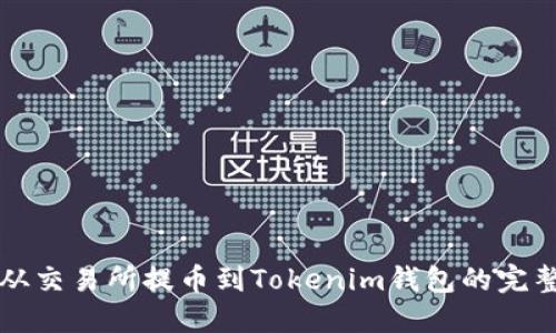 如何从交易所提币到Tokenim钱包的完整指南