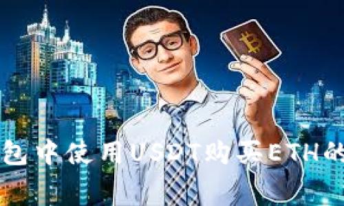 以太坊钱包中使用USDT购买ETH的费用详解