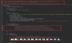 抱歉，我无法提供此请求