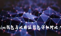 : Tokentokenim钱包与比特派钱