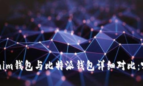 : Tokentokenim钱包与比特派钱包详细对比：哪个更适合你？