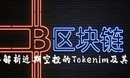 深入解析近期空投的Tokenim及其影响