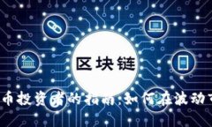 欧美数字货币投资者的指