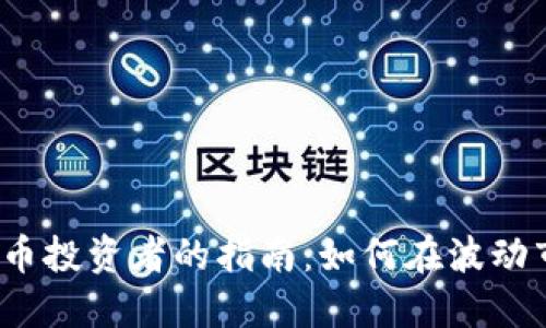 欧美数字货币投资者的指南：如何在波动市场中立足？