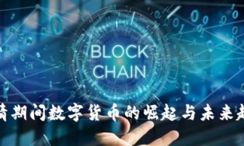 疫情期间数字货币的崛起与未来趋势