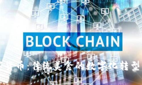 稻香村数字货币：传统美食的数字化转型与未来展望