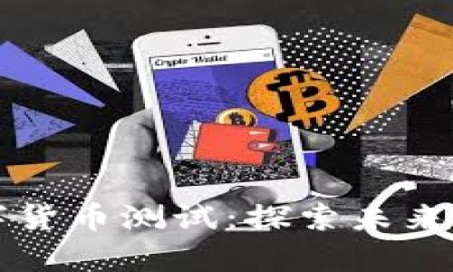 清华大学数字货币测试：探索未来金融的新方向