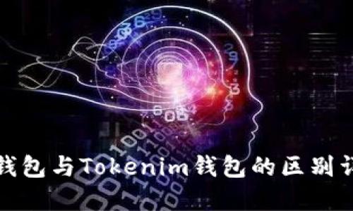 TP钱包与Tokenim钱包的区别详解