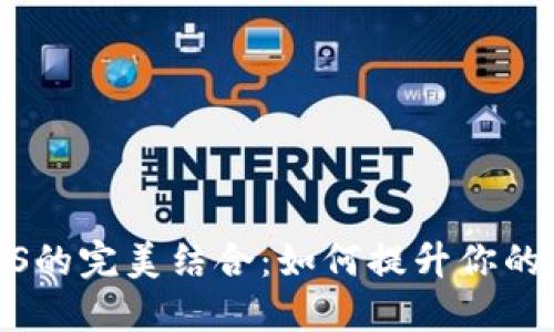 Tokenim钱包与VGS的完美结合：如何提升你的数字资产管理体验