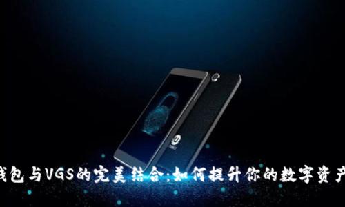 Tokenim钱包与VGS的完美结合：如何提升你的数字资产管理体验