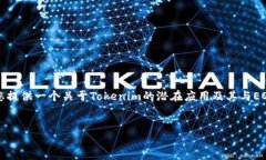 您提到的“tokenim添加eos”
