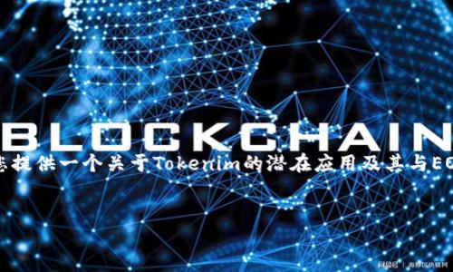 您提到的“tokenim添加eos”似乎涉及到在区块链、加密货币或智能合约方面的一些技术概念，但具体信息较为模糊。我将为您提供一个关于Tokenim的潜在应用及其与EOS的结合的详细技术分析。同时，我将围绕这一主题构建内容，讲述Tokenim的功能、与EOS的集成以及它们对用户的潜在影响。

div
    如何利用Tokenim在EOS生态系统中构建高效的智能合约