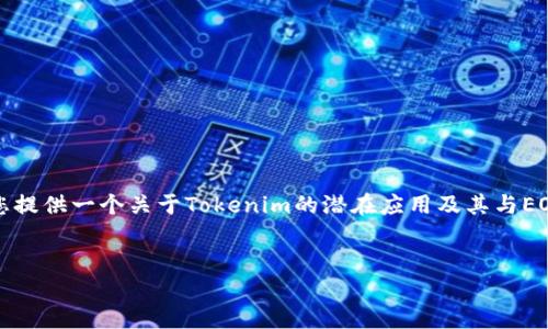 您提到的“tokenim添加eos”似乎涉及到在区块链、加密货币或智能合约方面的一些技术概念，但具体信息较为模糊。我将为您提供一个关于Tokenim的潜在应用及其与EOS的结合的详细技术分析。同时，我将围绕这一主题构建内容，讲述Tokenim的功能、与EOS的集成以及它们对用户的潜在影响。

div
    如何利用Tokenim在EOS生态系统中构建高效的智能合约