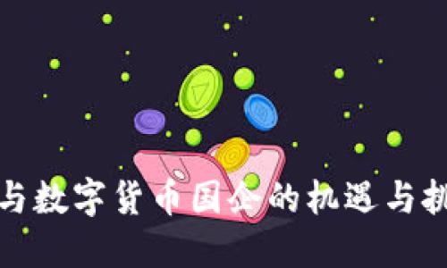 参与数字货币国企的机遇与挑战